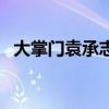 大掌门袁承志值得培养吗（大掌门袁承志）
