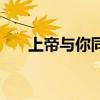 上帝与你同在的英文（上帝与你同在）