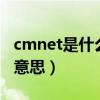 cmnet是什么意思啊cmwap(cmnet是什么意思) cmnet是什么意思啊cmwap(cmnet是什么意思)
