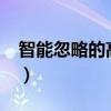 智能忽略的高危漏洞是什么情况?（智能忽略）