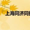 上海同济同捷科技股份有限公司英语翻译