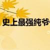 史上最强纯爷们免费阅读（史上最强纯爷们）