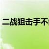 二战狙击手不能玩了吗（二战狙击手不能玩）
