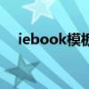 iebook模板免费下载（iebook破解版）