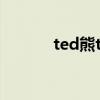 ted熊t恤是什么牌子（ted熊）