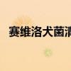 赛维洛犬菌清能给猫用么（赛维洛犬菌清）