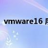 vmware16 序列号（vmware 7 0 序列号）