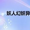 妖人幻妖异闻录psp（妖人幻妖异闻录）