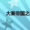 大秦帝国之裂变解读（大秦帝国之破交）