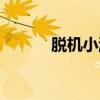 脱机小游戏下载（脱机小游戏）