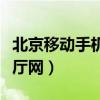 北京移动手机网上营业厅（北京移动网上营业厅网）