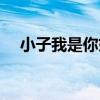 小子我是你姐是什么歌（小子我是你姐）