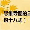 思维导图的三招十八式读后感（思维导图的三招十八式）