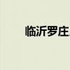 临沂罗庄月亮城（临沂月亮城会馆）