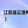 江苏连云港有什么好玩的地方（连云港好玩吗）