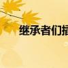 继承者们插曲（继承者们第三集插曲）