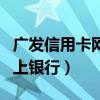 广发信用卡网上银行怎么激活（广发信用卡网上银行）