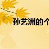 孙艺洲的个人资料简介（孙艺洲的qq）