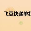 飞豆快递单打印软件（飞翔快递打印软件）