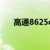 高通8625q等于骁龙几（高通8625q）