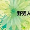 野男人 凌豹（凌豹姿野男人）