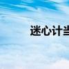 迷心计当木当泽笔趣阁（迷心计）
