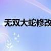 无双大蛇修改器下载（无双大蛇修改器3 3）
