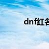 dnf红名是怎么回事（dnf红名）