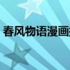 春风物语漫画托生系列购买(春风物语漫画) 春风物语漫画托生系列购买(春风物语漫画)
