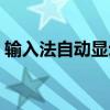 输入法自动显示验证码（验证码自动输入器）