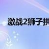 激战2狮子拱门沉没的宝箱（沉没的宝箱）