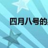 四月八号的星座(四月八号是什么星座) 四月八号的星座(四月八号是什么星座)