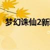 梦幻诛仙2新职业选择（梦幻诛仙2新职业）