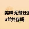 美味秃鹫迁跃兽汉堡掠食者热狗熊肉串烧能buff共存吗