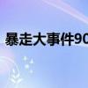 暴走大事件90是垮掉的一代（暴走大事件9）