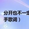 分开也不一定分手歌词歌谱（分开也不一定分手歌词）