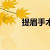 提眉手术尽量不要做(提眉手术) 提眉手术尽量不要做(提眉手术)