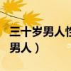 三十岁男人性功能一个月能几次正常（三十岁男人）