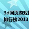 3d网页游戏排行榜2018前十名（3d网页游戏排行榜2013）