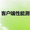 客户端性能测试用例编写（客户端性能测试）
