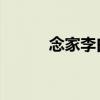 念家李白原文诗句（念家 李白）