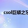 csol巨蟒之牙和狂蟒之吻（csol巨蟒之牙）
