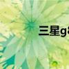 三星g818e评测（三星g818）