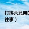 打拼六兄弟的血色往事1（打拼六兄弟的血色往事）
