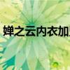 婵之云内衣加盟电话号码（婵之云内衣加盟）