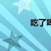 吃了吗英语怎么说（吃了吗）