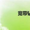 宽带钻现在还有吗（宽带钻）