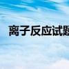 离子反应试题与详解答案(离子反应习题) 离子反应试题与详解答案(离子反应习题)