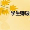 学生赚破解版下载（学生赚破解版）