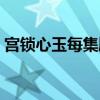 宫锁心玉每集剧情介绍（宫锁心玉剧情介绍）